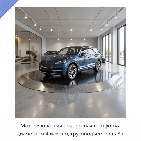 Моторизованная поворотная платформа диаметром 4 или 5 м, грузоподъемность 3 т