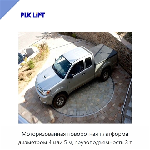 Моторизованная поворотная платформа диаметром 4 или 5 м, грузоподъемность 3 т