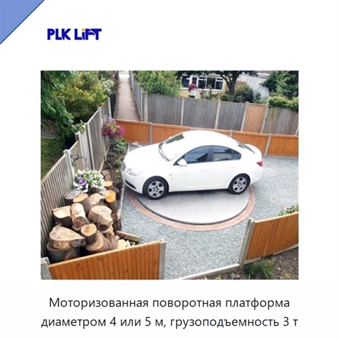 Моторизованная поворотная платформа диаметром 4 или 5 м, грузоподъемность 3 т