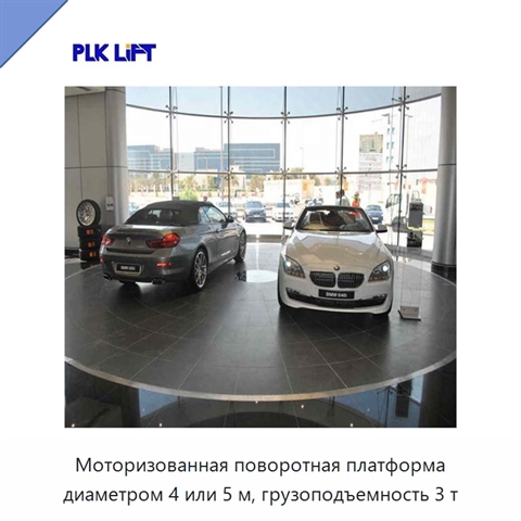 Моторизованная поворотная платформа диаметром 4 или 5 м, грузоподъемность 3 т