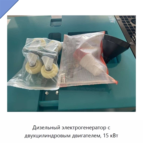 Дизельный электрогенератор с двухцилиндровым двигателем, 15 кВт