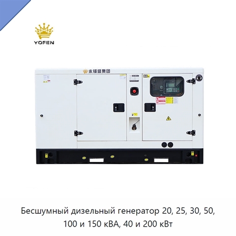 Бесшумный дизельный генератор 20, 25, 30, 50, 100 и 150 кВА, 40 и 200 кВт