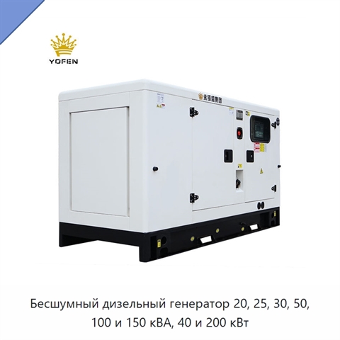 Бесшумный дизельный генератор 20, 25, 30, 50, 100 и 150 кВА, 40 и 200 кВт