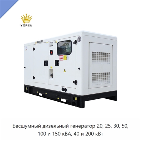 Бесшумный дизельный генератор 20, 25, 30, 50, 100 и 150 кВА, 40 и 200 кВт