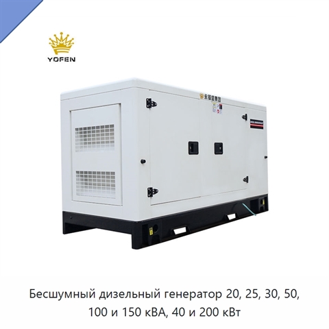 Бесшумный дизельный генератор 20, 25, 30, 50, 100 и 150 кВА, 40 и 200 кВт