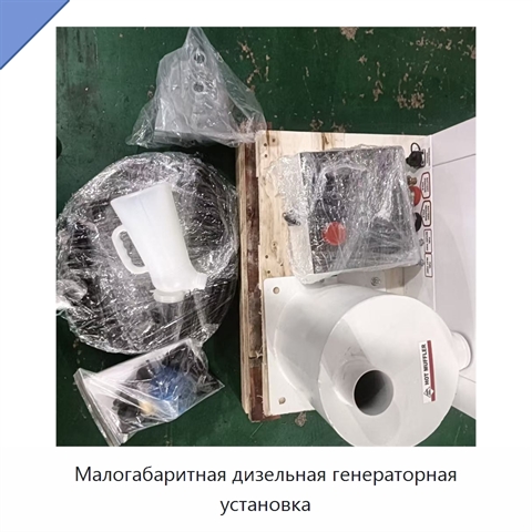 Малогабаритная дизельная генераторная установка