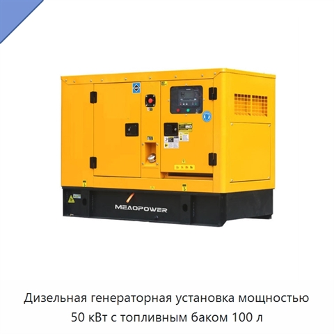 Дизельная генераторная установка мощностью 50 кВт с топливным баком 100 л