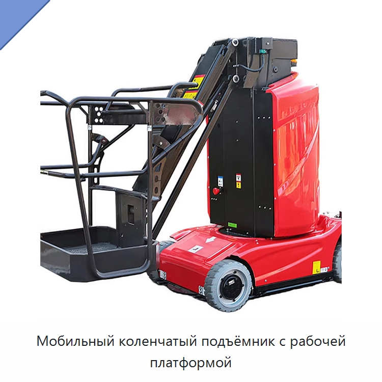Мобильный коленчатый подъёмник с рабочей платформой — Подъемные столы