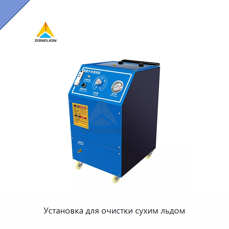 Установка для очистки сухим льдом — Специальное уборочное оборудование