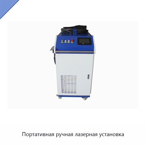 Портативная ручная лазерная установка