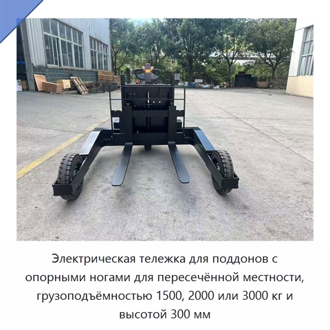 Электрическая тележка для поддонов с опорными ногами для пересечённой местности, грузоподъёмностью 1500, 2000 или 3000 кг и высотой 300 мм