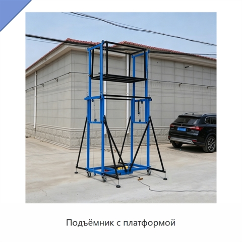 Подъёмник с платформой