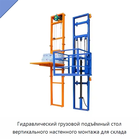 Гидравлический грузовой подъёмный стол вертикального настенного монтажа для склада
