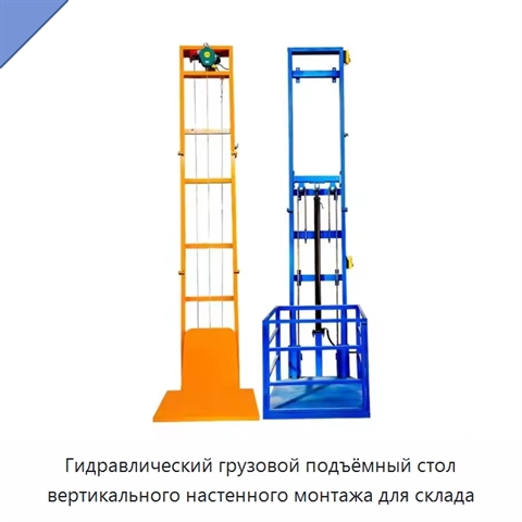 Гидравлический грузовой подъёмный стол вертикального настенного монтажа для склада