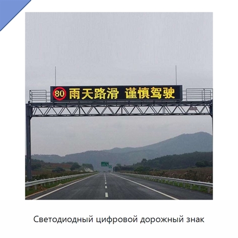 Светодиодный цифровой дорожный знак