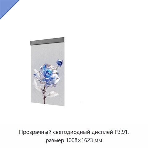 Прозрачный светодиодный дисплей P3.91, размер 1008×1623 мм