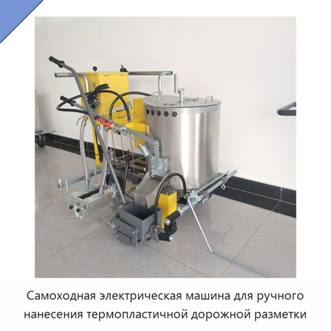 Самоходная электрическая машина для ручного нанесения термопластичной дорожной разметки