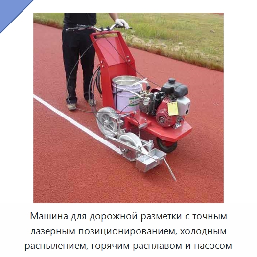 Машина для дорожной разметки с точным лазерным позиционированием, холодным распылением, горячим расплавом и насосом — Специальные дорожные изделия