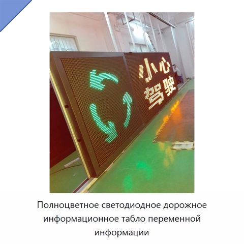 Полноцветное светодиодное дорожное информационное табло переменной информации
