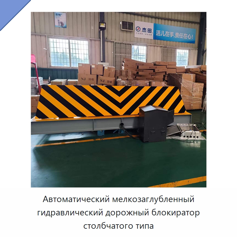 Автоматический мелкозаглубленный гидравлический дорожный блокиратор столбчатого типа — Дорожные барьеры