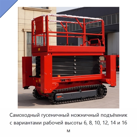 Самоходный гусеничный ножничный подъёмник с вариантами рабочей высоты 6, 8, 10, 12, 14 и 16 м