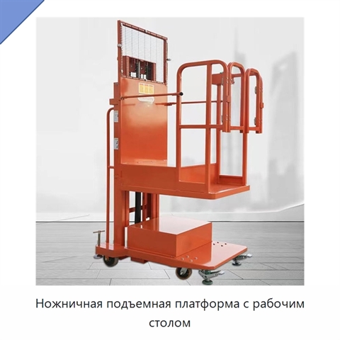 Ножничная подъемная платформа с рабочим столом
