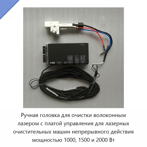 Ручная головка для очистки волоконным лазером с платой управления для лазерных очистительных машин непрерывного действия мощностью 1000, 1500 и 2000 Вт