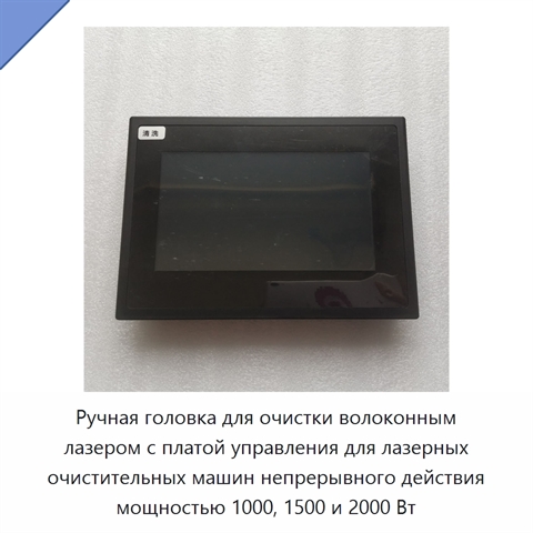 Ручная головка для очистки волоконным лазером с платой управления для лазерных очистительных машин непрерывного действия мощностью 1000, 1500 и 2000 Вт