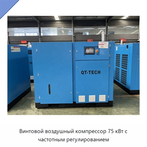 Винтовой воздушный компрессор 75 кВт с частотным регулированием