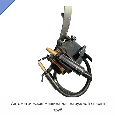 Автоматическая машина для наружной сварки труб