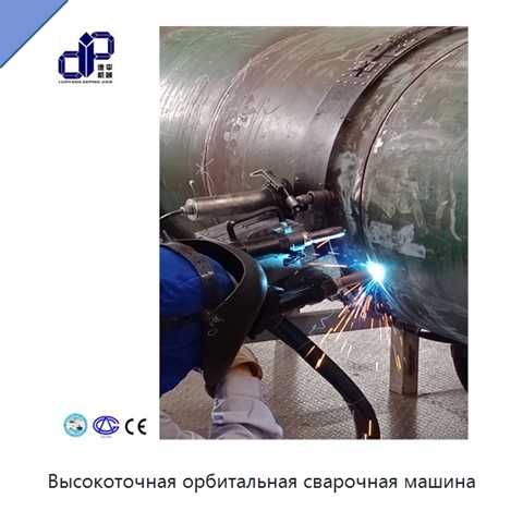 Высокоточная орбитальная сварочная машина