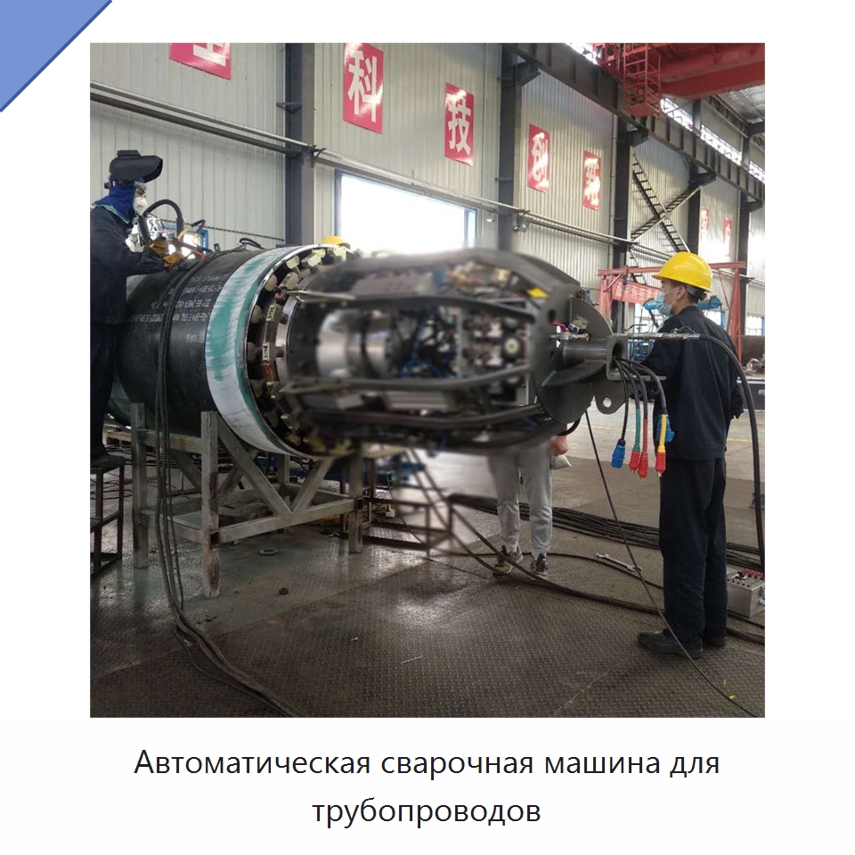 Автоматическая сварочная машина для трубопроводов — Аппараты дуговой сварки