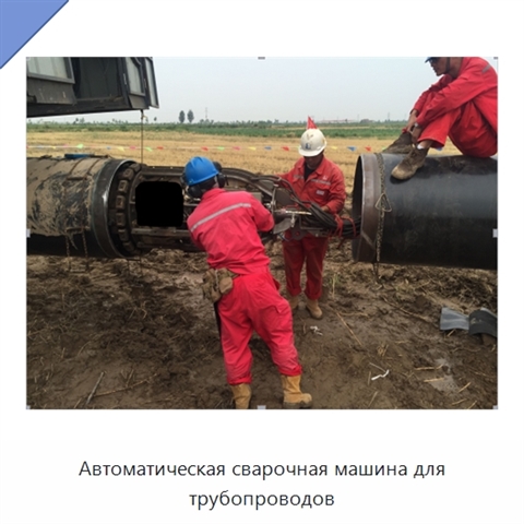 Автоматическая сварочная машина для трубопроводов
