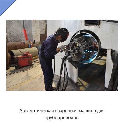 Автоматическая сварочная машина для трубопроводов