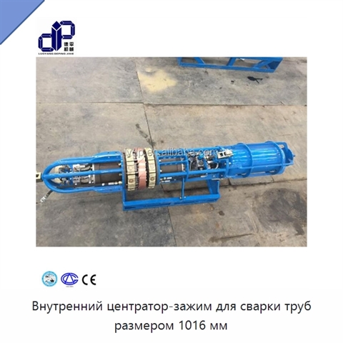 Внутренний центратор-зажим для сварки труб размером 1016 мм