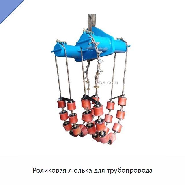 Роликовая люлька для трубопровода — Специальная строительная техника