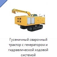 Гусеничный сварочный трактор с генератором и гидравлической ходовой системой