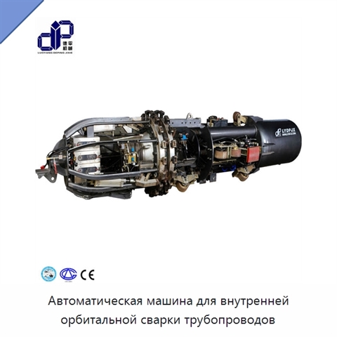 Автоматическая машина для внутренней орбитальной сварки трубопроводов