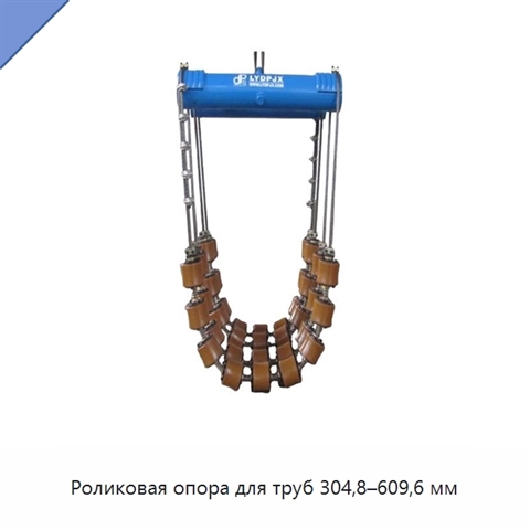 Роликовая опора для труб 304,8–609,6 мм
