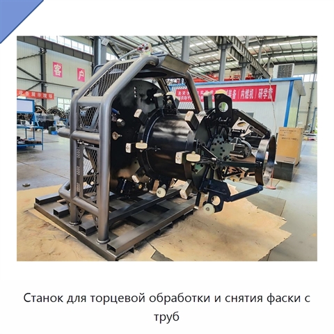 Станок для торцевой обработки и снятия фаски с труб