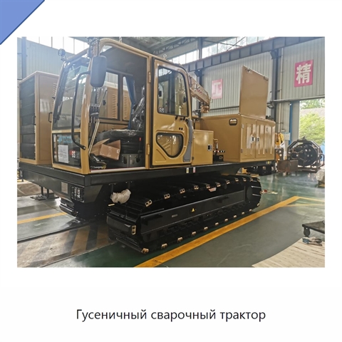 Гусеничный сварочный трактор
