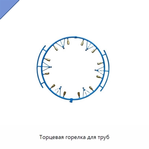 Торцевая горелка для труб