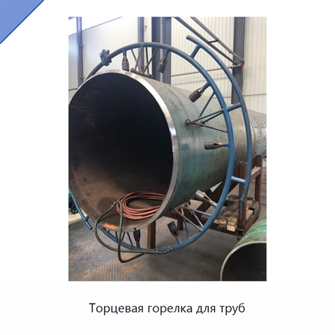 Торцевая горелка для труб
