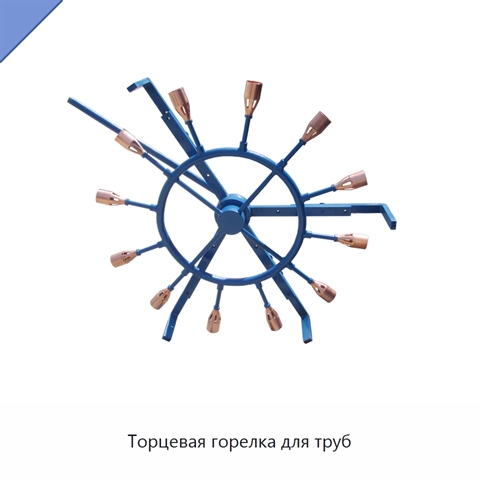 Торцевая горелка для труб