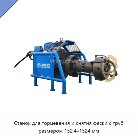 Станок для торцевания и снятия фаски с труб размером 152,4–1524 мм
