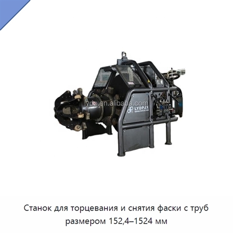 Станок для торцевания и снятия фаски с труб размером 152,4–1524 мм