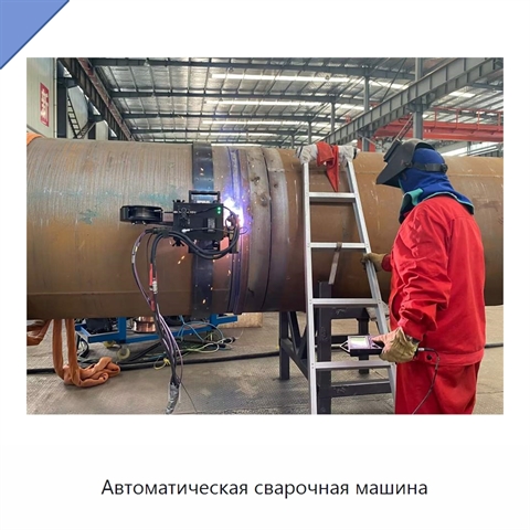 Автоматическая сварочная машина