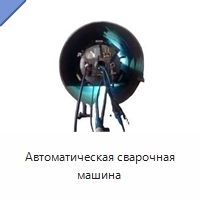 Автоматическая сварочная машина
