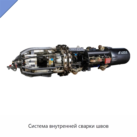 Система внутренней сварки швов