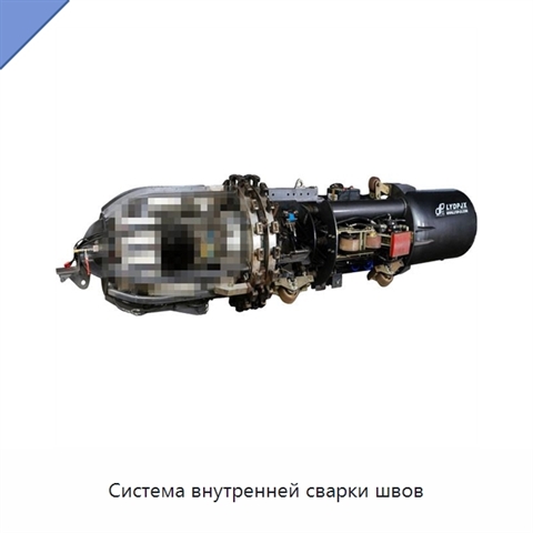 Система внутренней сварки швов